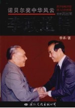 诺贝尔奖中华风云  李政道传