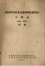 <em>国际</em><em>科学</em>技术会议和<em>国际</em>展览会日程表  1965-66年  续编