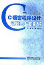 <em>C</em><em>语言</em><em><em>程序</em><em>设计</em></em><em>习题</em>与上机<em>指导</em>