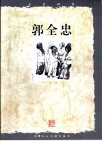 走近画家  郭<em>全忠</em>