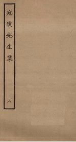 宛陵先生<em>集</em>  8