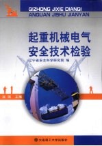 起重机械电气<em>安全</em><em>技术</em>检验