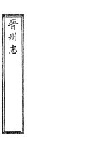 晋州志  全函  <em>第</em>6<em>册</em>  <em>第</em><em>1</em><em>卷</em>