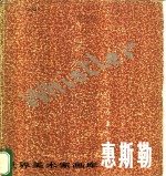 惠<em>斯勒</em>