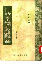 自然常识问题解答  修订本