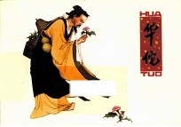 优秀连环画精选  华佗