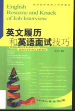 英文履历和英语面试技巧  顺利获得理想工作的捷径