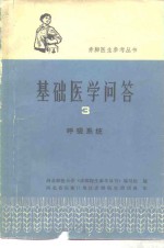 基础医<em>学</em>问答  3  呼吸系统