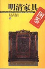 明清家具图鉴  上