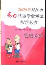2006年<em>长<em>沙市</em></em>初中毕业学业考试指导丛书  思想品德