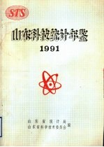 山东科技统计年鉴  1991
