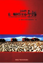农一师<em>阿拉</em>尔市年鉴  2009