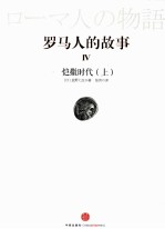 罗马人的故事  4  恺撒时代  上