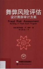 舞弊风险评估  设计舞弊审计方案