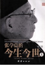 <em>张学</em>良的今生今世  上