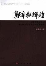 艰辛<em>与</em>辉煌  从新民主主义到中国特色社会主义的探索实践