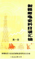 <em>新疆</em>邮电史料目录汇<em>编</em>  第1册