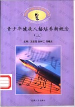 青少年健康人格培养新概念  上下