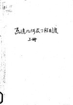 高等学校试用<em><em>教科</em>书</em>  画法<em>几何</em>及工程制度  上  修订本
