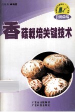 香菇栽培<em>关键</em><em>技术</em>
