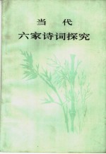 <em>当代</em>六家诗词探究