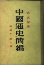 中国通史简编  第1编
