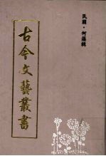 古今文艺丛书  下