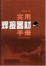 实用焊接器材手册