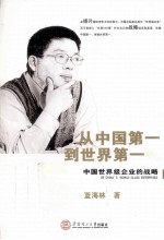 从中国<em>第一</em>到<em>世界</em><em>第一</em>  中国<em>世界</em>级企业<em>的</em>战略