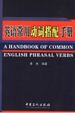 <em>英语</em><em>常用</em>动词搭配<em>手册</em>