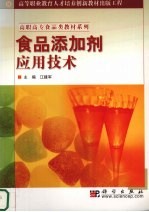 食品添加剂应用<em>技术</em>