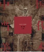 中国当代美术  1979-1999  油画  上