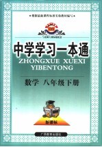 中学学习一本通  数学  八年级  下  与北师大课标版配套