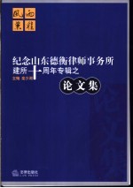 风雨兼程  纪念山东德衡律师事务所建所十周年专辑之论文集