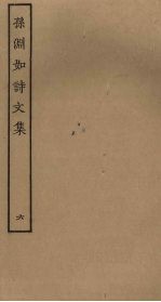 孙渊如诗<em>文集</em>  <em>6</em>