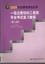 一级注册结构工程师专业考试复习<em>教程</em>  第3版