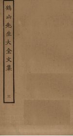 鹤山先生大全<em>文集</em>  <em>3</em>