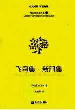 飞鸟集·新月集  中英对照 双语典藏