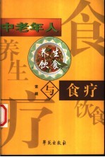 中老年人<em>养生</em>饮食与食疗
