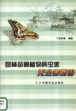 园林苗圃植物病虫害无公害<em>防治</em>