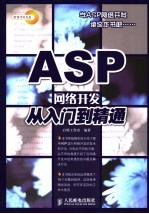 ASP网络开发<em>从</em><em>入门</em><em>到</em><em>精通</em>