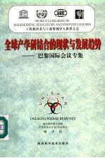 全球产学研结合<em>的</em><em>现状</em>与发展<em>趋势</em>  巴黎国际会议专集