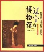 辽宁省博物馆