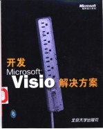 开发<em>Microsoft</em> Visio解决方案