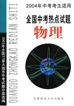全国中考热点试题  物理