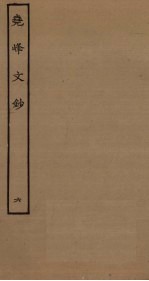 尧峰<em>文钞</em>  6