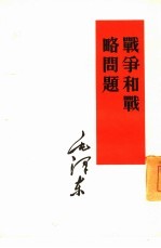 <em>战争</em>和<em>战略</em>问题