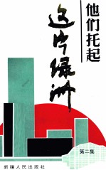 他们托起这片<em>绿洲</em>  第2集
