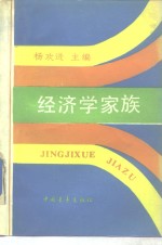 经济学家族