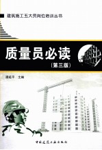 质量员必读  第3版